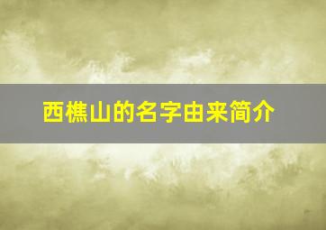 西樵山的名字由来简介