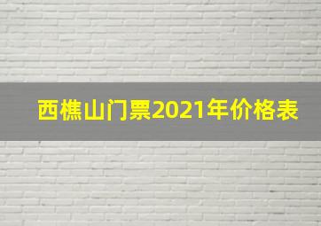 西樵山门票2021年价格表