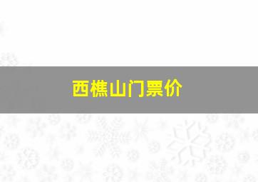 西樵山门票价