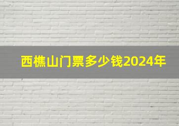 西樵山门票多少钱2024年