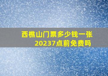 西樵山门票多少钱一张20237点前免费吗