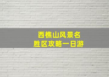 西樵山风景名胜区攻略一日游