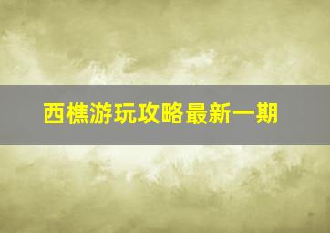 西樵游玩攻略最新一期