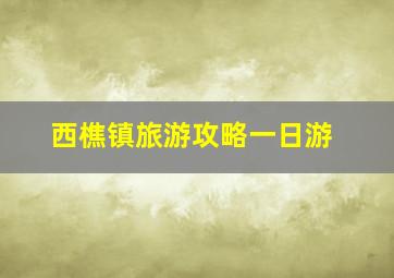 西樵镇旅游攻略一日游