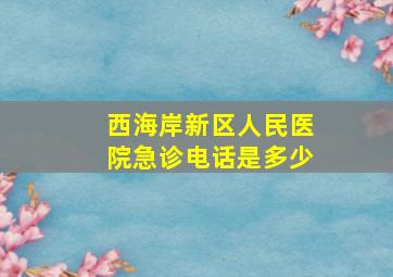 西海岸新区人民医院急诊电话是多少