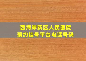 西海岸新区人民医院预约挂号平台电话号码