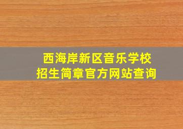 西海岸新区音乐学校招生简章官方网站查询