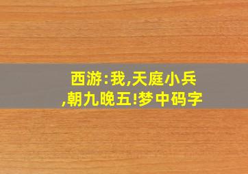 西游:我,天庭小兵,朝九晚五!梦中码字