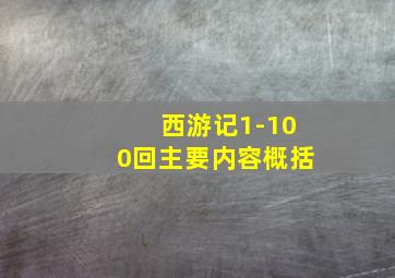 西游记1-100回主要内容概括