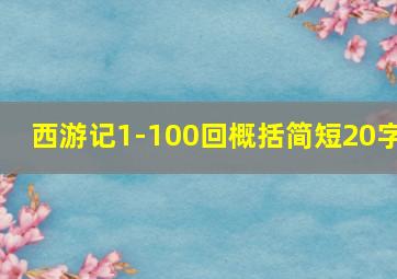 西游记1-100回概括简短20字