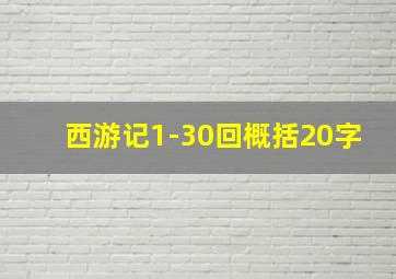 西游记1-30回概括20字