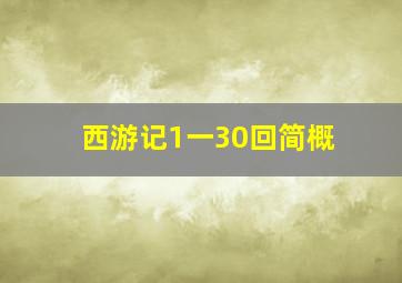 西游记1一30回简概