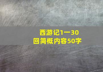 西游记1一30回简概内容50字