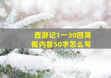 西游记1一30回简概内容50字怎么写