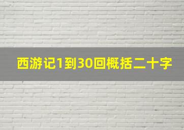 西游记1到30回概括二十字