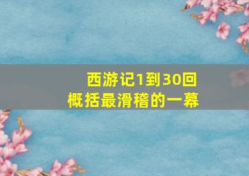 西游记1到30回概括最滑稽的一幕