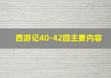 西游记40-42回主要内容