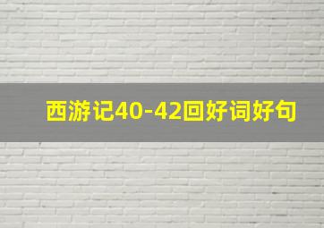 西游记40-42回好词好句