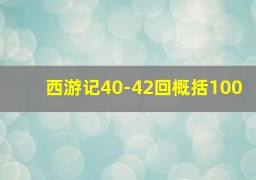 西游记40-42回概括100