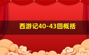 西游记40-43回概括