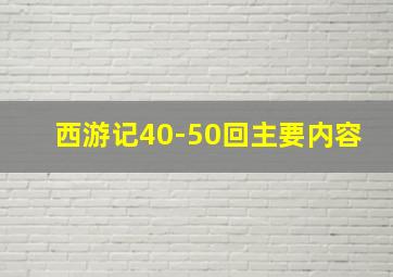 西游记40-50回主要内容