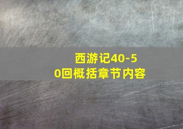 西游记40-50回概括章节内容