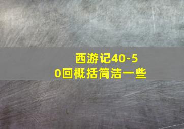 西游记40-50回概括简洁一些