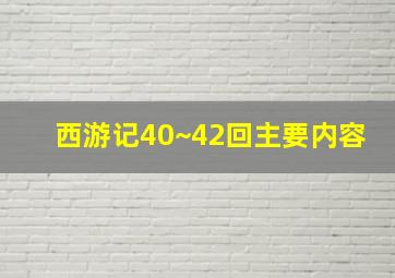 西游记40~42回主要内容