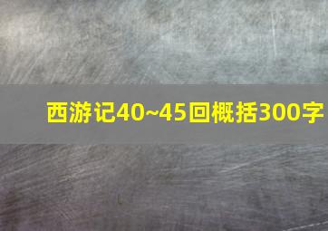 西游记40~45回概括300字