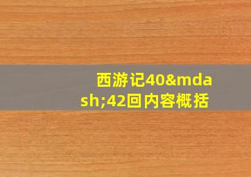 西游记40—42回内容概括