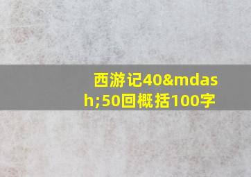 西游记40—50回概括100字