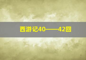 西游记40――42回