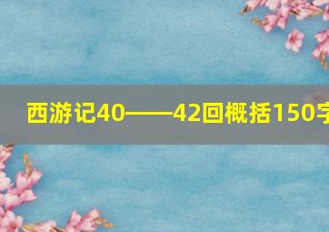 西游记40――42回概括150字