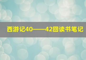 西游记40――42回读书笔记