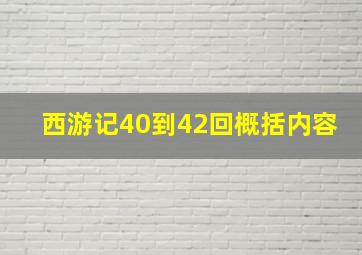 西游记40到42回概括内容