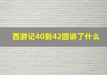 西游记40到42回讲了什么