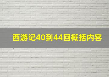 西游记40到44回概括内容