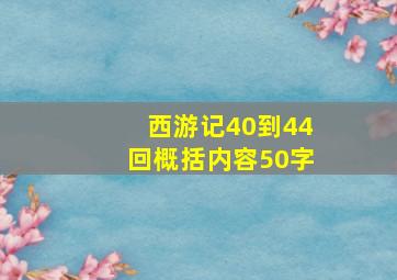 西游记40到44回概括内容50字