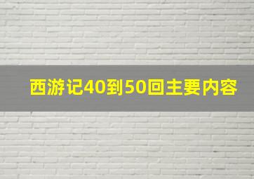 西游记40到50回主要内容