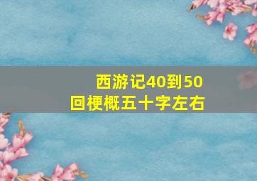 西游记40到50回梗概五十字左右