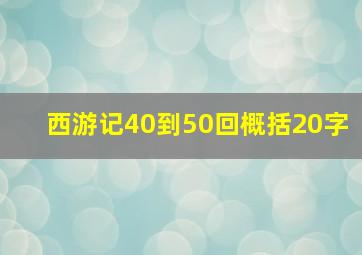 西游记40到50回概括20字