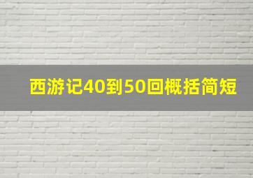 西游记40到50回概括简短