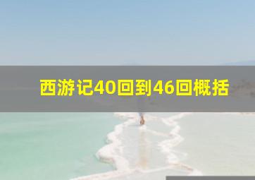 西游记40回到46回概括