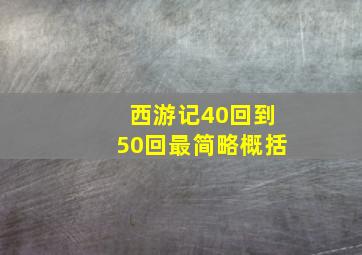 西游记40回到50回最简略概括