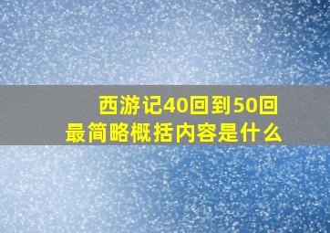 西游记40回到50回最简略概括内容是什么