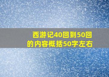 西游记40回到50回的内容概括50字左右