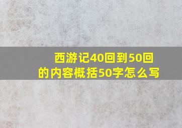 西游记40回到50回的内容概括50字怎么写