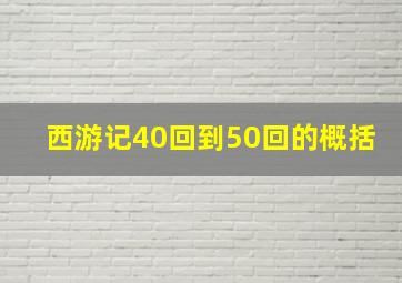 西游记40回到50回的概括