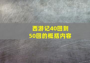 西游记40回到50回的概括内容