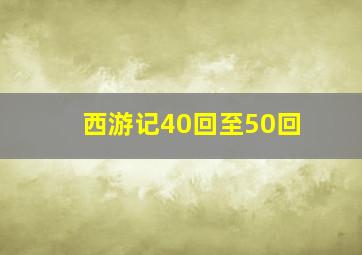 西游记40回至50回